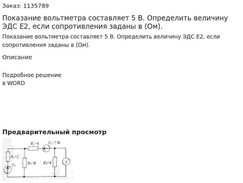 Показание вольтметра составляет 5 В. Определить величину ЭДС Е2, если сопротивления заданы в (Ом). 
