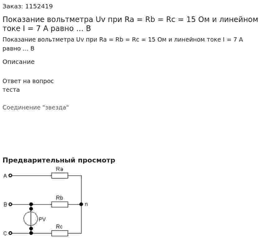 Показание вольтметра Uv при Ra = Rb = Rc = 15 Ом и линейном токе I = 7 A равно … В  