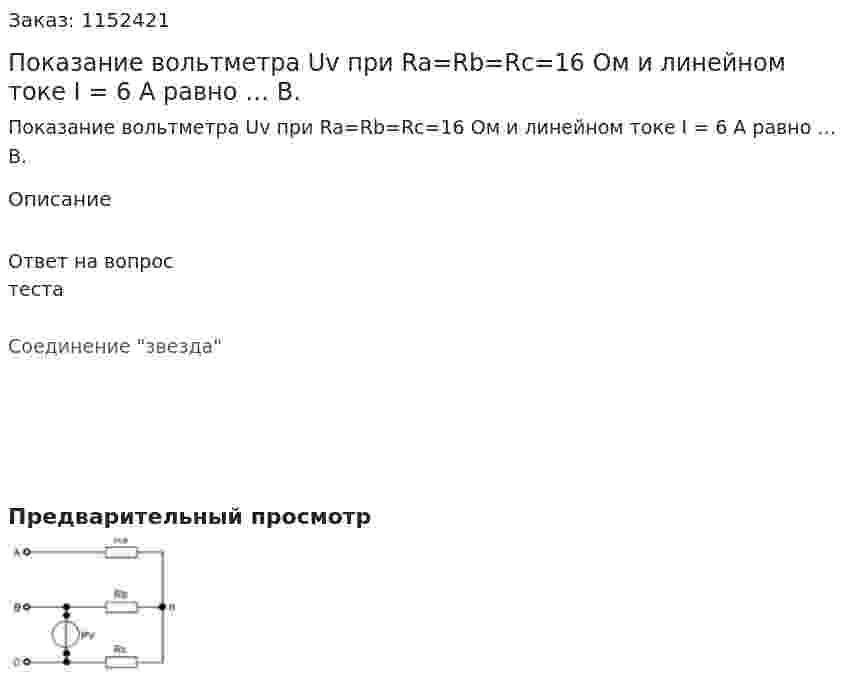 Показание вольтметра Uv при Ra=Rb=Rc=16 Ом и линейном токе I = 6 А равно … В. 