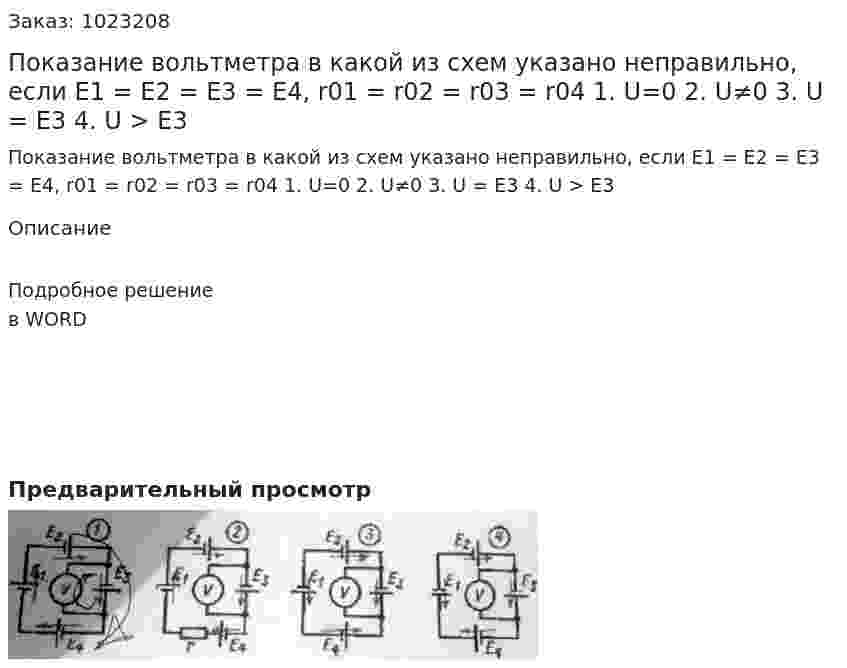 Показание вольтметра в какой из схем указано неправильно, если E1 = E2 = E3 = E4, r01 = r02 = r03 = r04 1.	U=0 2. U≠0 3. U = E3 4. U > E3 