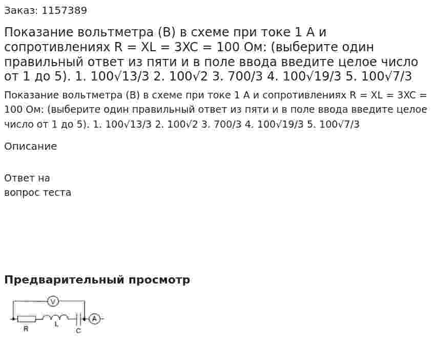 Показание вольтметра (В) в схеме при токе 1 А и сопротивлениях R = XL = 3XC = 100 Ом: (выберите один правильный ответ из пяти и в поле ввода введите целое число от 1 до 5). 1. 100√13/3 2. 100√2 3. 700/3 4. 100√19/3 5. 100√7/3 