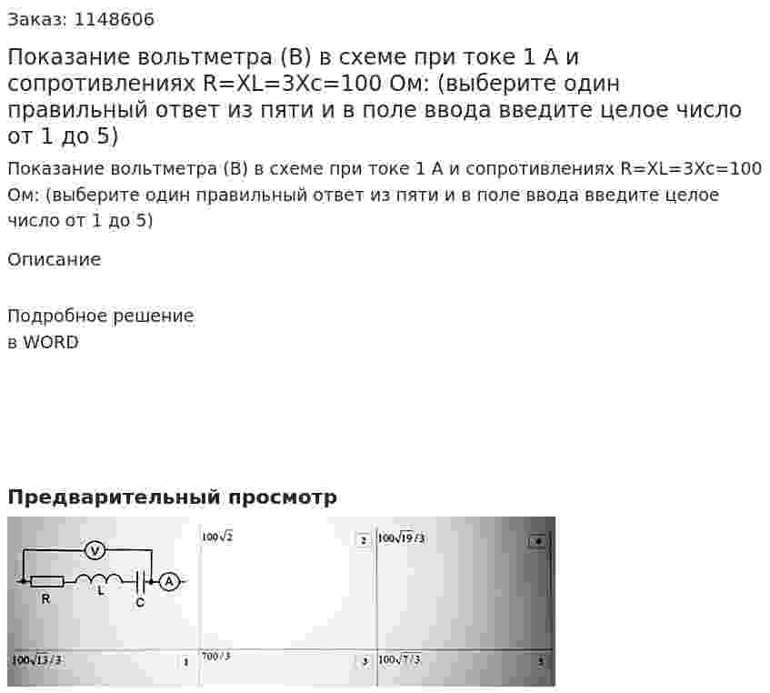 Показание вольтметра (В) в схеме при токе 1 А и сопротивлениях R=XL=3Xc=100 Ом: (выберите один правильный ответ из пяти и в поле ввода введите целое число от 1 до 5) 