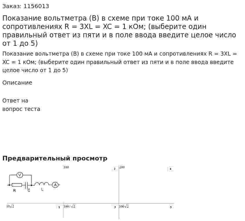 Показание вольтметра (В) в схеме при токе 100 мА и сопротивлениях R = 3XL = XC = 1 кОм; (выберите один правильный ответ из пяти и в поле ввода введите целое число от 1 до 5) 