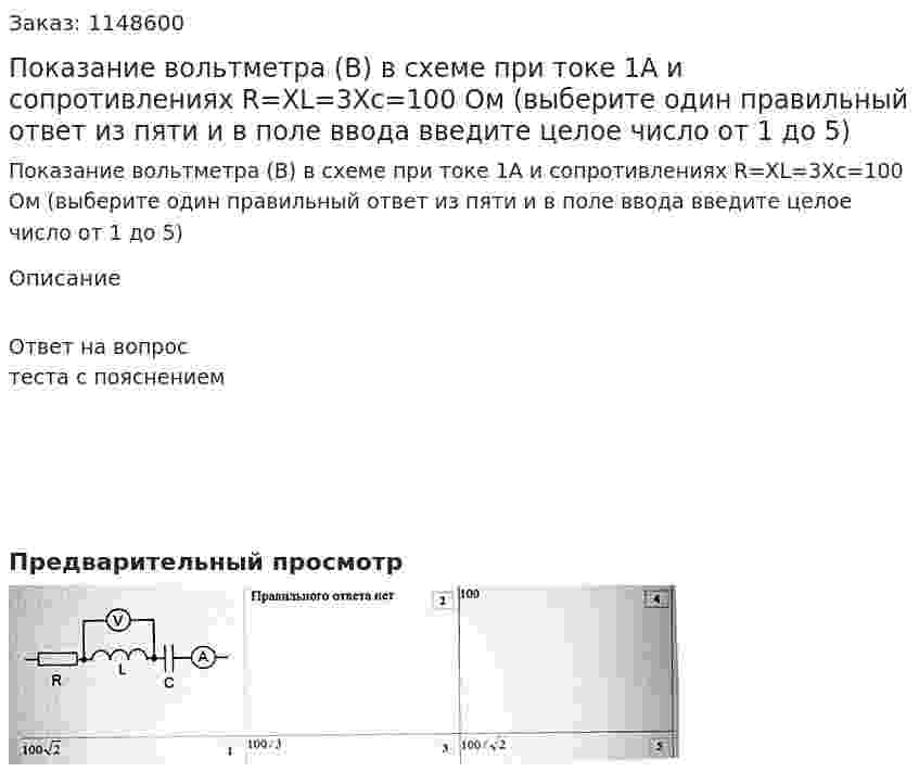 Показание вольтметра (В) в схеме при токе 1А и сопротивлениях R=XL=3Xc=100 Ом (выберите один правильный ответ из пяти и в поле ввода введите целое число от 1 до 5) 
