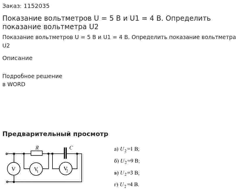 Показание вольтметров U = 5 В и U1 = 4 В. Определить показание вольтметра U2 
