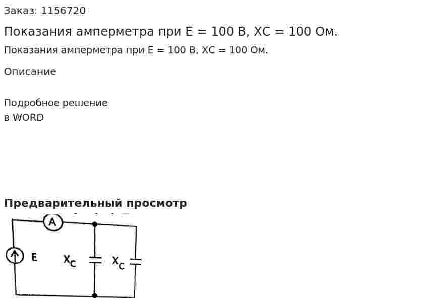 Показания амперметра при Е = 100 В, ХС = 100 Ом. 