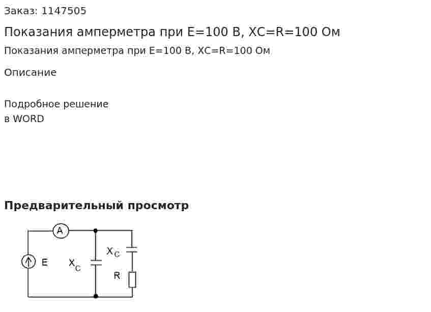 Показания амперметра при Е=100 В, ХС=R=100 Ом