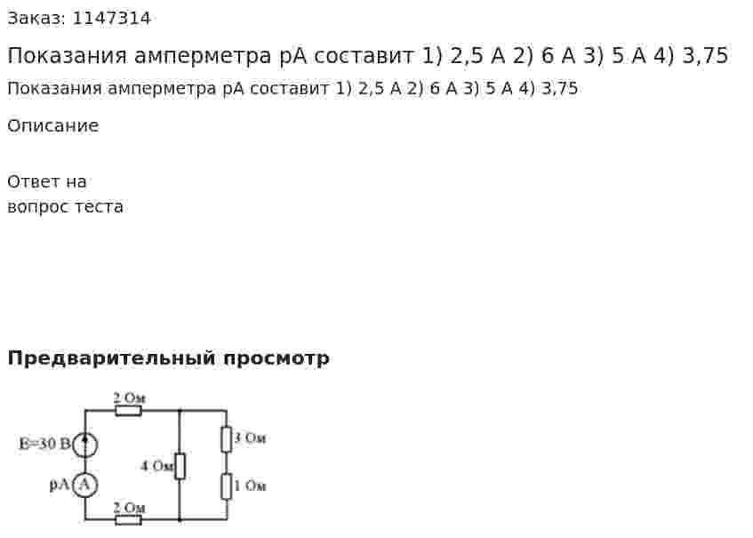 Показания амперметра рА составит 1) 2,5 А 2) 6 А 3) 5 А 4) 3,75
