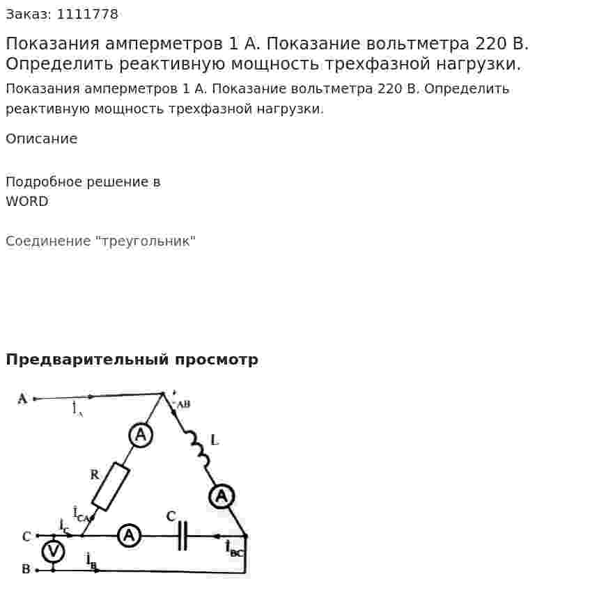 Показания амперметров 1 А. Показание вольтметра 220 В. Определить реактивную мощность трехфазной нагрузки. 