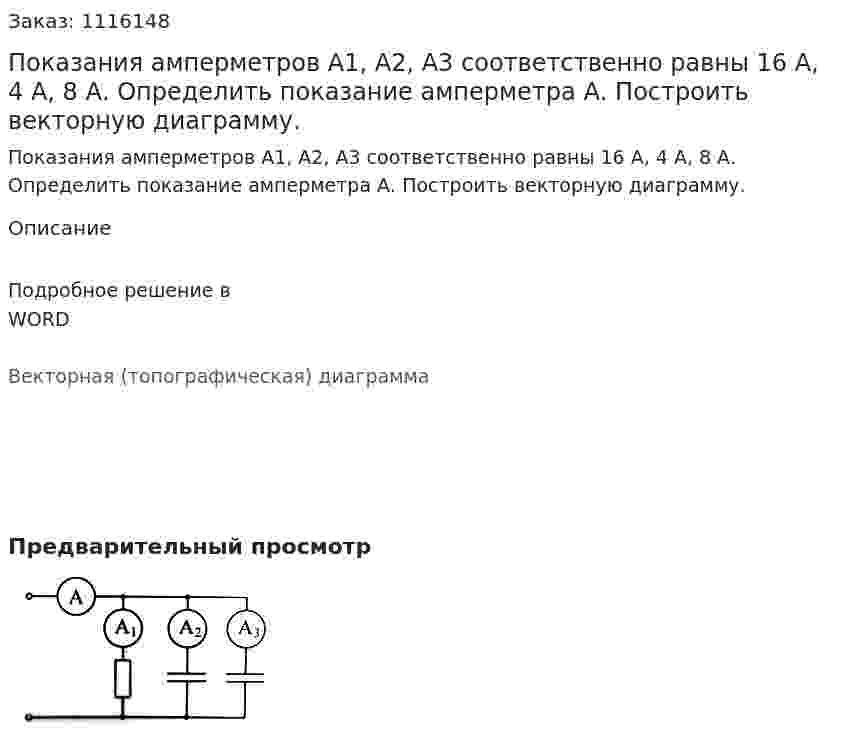 Показания амперметров А1, А2, А3 соответственно равны 16 А, 4 А, 8 А. Определить показание амперметра А. Построить векторную диаграмму.  