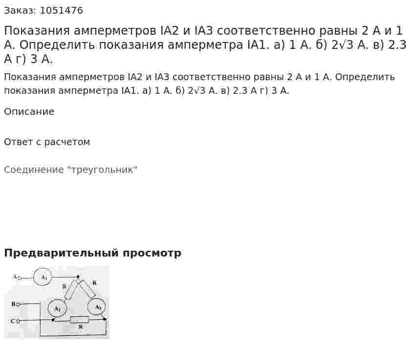 Показания амперметров IA2 и IA3 соответственно равны 2 А и 1 А. Определить показания амперметра IA1. а) 1 А. б) 2√3 А. в) 2.3 А г) 3 А. 