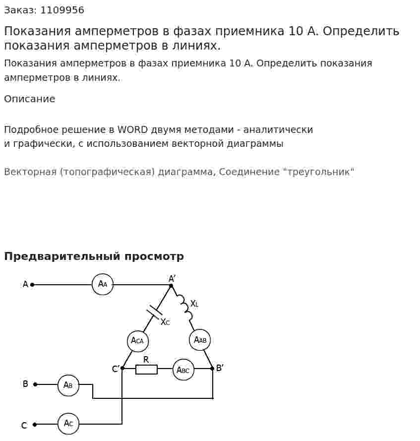 Показания амперметров в фазах приемника 10 A. Определить показания амперметров в линиях. 