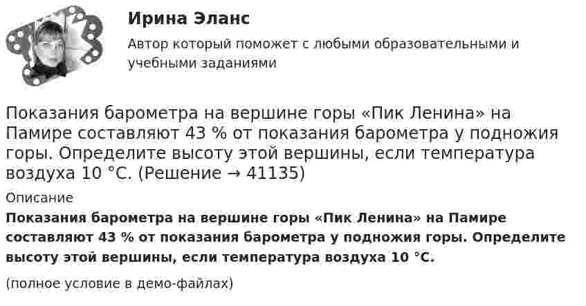     
          Описание
          Показания барометра на вершине горы «Пик Ленина» на Памире составляют 43 % от показания барометра у подножия горы. Определите высоту этой вершины, если температура воздуха 10 °C.(полное условие в демо-файлах)  
            
            
            Покажите, что среди 91 натурального числа можно найти 10, сумма которых оканчивается на 0.Показания барометра на вершине горы «Пик Ленина» на Памире составляют 43 % от показания барометра у подножия горы. Определите высоту этой вершины, если температура воздуха 10 °C.Показателем уровня качества трудовой жизни с позиций предпринимателя является ... трудаПоказатели абсолютного налогового учета формируются без участия …Показатели и контроль качества электрический энергии тестыПоказатели и контроль качества электрической энергииПоказатели и контроль качества электрической энергии/Практическая работа №1/Вариант №4/РОСДИСТАНТПо источнику уплаты существуют налоги: …По итогам 2015 года в РФ золота было добыто 345 млн. т, а меди было произведено 41,8 млн. т. ((численность населения РФ) =147 млн. чел) Определите душевой показатель добычи золота и производства меди в РФ: По итогам 2019 года доля выпуска продукции судостроительной и текстильной отраслей составляет 3,9 % и 6,6 % от всероссийского производства, а население составляет 9,6 млн. человек.По итогам аттестации государственного гражданского служащего комиссия не может принять решение:...По итогам матрицы «продукт – рынок» в качестве результата можно получить выбор … По итогам отчетного года Счетной палатой РФ было принято решение о проведении тематической проверки ОАО «Восток» в целях выявления характера и направлений использования предоставленных организации бюджетных средств. В ходе проведения проверкиПо итогам отчетного года Счетной палатой РФ было принято решение о проведении тематической проверки ОАО «Восток» в целях выявления характера и направлений использования предоставленных организации бюджетных средств. В ходе проведения проверки Счетной палатой РФ были выявлены нарушения финансовой дисциплины, наносящие государству прямой непосредственный ущерб и требующие безотлагательного пресечения.