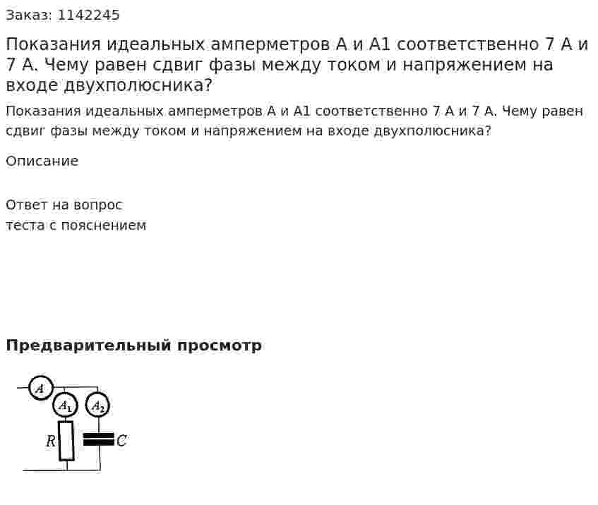 Показания идеальных амперметров А и А1 соответственно 7 А и 7 А. Чему равен сдвиг фазы между током и напряжением на входе двухполюсника? 