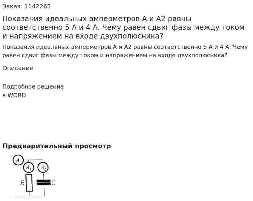 Показания идеальных амперметров А и А2 равны соответственно 5 А и 4 А. Чему равен сдвиг фазы между током и напряжением на входе двухполюсника? 