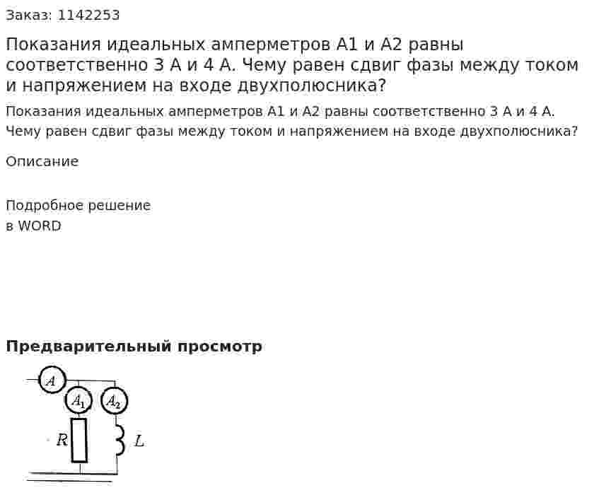 Показания идеальных амперметров А1 и А2 равны соответственно 3 А и 4 А. Чему равен сдвиг фазы между током и напряжением на входе двухполюсника? 