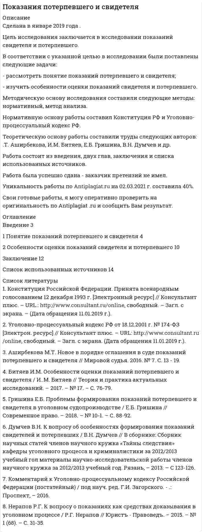 




Описание


Дата изготовления: июнь 2021 год.
Предмет: Актуальные проблемы уголовного права, уголовного процесса и криминалистики.
Цель исследования – проанализировать общее понятие криминалистической характеристики преступления, выяснить методическое и практическое значение данных криминалистической характеристики преступлений.
В соответствии с целью поставлены следующие задачи:
1. Изучить специальную криминалистическую литературу, где раскрывается понятие криминалистической характеристики преступления и его структура.
2. Исследовать практическое значение данных криминалистической характеристики преступлений в работе российских правоохранительных органов.
В данной работе использовались следующие методы научного познания: метод сравнительного анализа, метод моделирования, индуктивный метод и др.
Над данной темой работали такие ученые-правоведы, как А.Г. Аленников, Е.С. Дубносов, Л.Я. Драпкин, Е.П. Ищенко и д.р.
Данная работа состоит из введения, пяти разделов, заключения и списка использованных источников.
Работа была успешно сдана - заказчик претензий не имел.
Готовые работы я могу оперативно проверить на оригинальность по Antiplagiat .ru и сообщить Вам результат.




Оглавление


Введение 3
1. Общее понятие криминалистической характеристики преступления 4
2. Элементы криминалистической характеристики преступлений 6
3. Соотношение уголовно-правовой и криминалистической характеристики преступлений. 11
4. Криминалистическая характеристика преступления в системе доказательств. 12
5. Использование криминалистической характеристики преступлений в следственной практике 14
Заключение 17
Список использованных источников 19




Список литературы


1. Аленников, А. Г. Шпаргалка по криминалистике / А.Г. Аленников, Е.Е. Салова. - М.: Аллель, 2020. - 316 c.
2. Драпкин, Л.Я. Криминалистика. Учебник для бакалавров / Л.Я. Драпкин. - М.: Проспект, 2017. - 330 c.
3. Дубоносов, Е. С. Основы оперативно-розыскной деятельности / Е.С. Дубоносов. - М.: Высшее образование, Юрайт, 2018. - 352 c.
4. Заровнева, Г. С. Криминалистические аспекты розыскной и поисковой деятельности следователя / Г.С. Заровнева, С.Е. Киселева. - М.: Проспект, 2016. - 112 c.
5. Ищенко, Е. П. Криминалистика. Учебник / Е.П. Ищенко, А.А. Топорков. - М.: Контакт, Инфра-М, 2018. - 177 c.
6. Савельева, М. В. Криминалистика. Учебное пособие / М.В. Савельева, А.Б. Смушкин. - М.: Юстиция, 2017. - 236 c.
7. Пахомов, А. В. Криминалистика. Краткий конспект лекций / А.В. Пахомов. - М.: МОДЭК, 2019. - 320 c.
8. Яблоков, Н. П. Криминалистика / Н.П. Яблоков. - М.: Юрайт-Издат, Юрайт, 2019. - 288 c.
9. Яблоков, Н. П. Криминалистика в вопросах и ответах / Н.П. Яблоков. - М.: Норма, Инфра-М, 2020. - 288 c.
10. Яблоков, Н. П. Криминалистика. Учебник / Н.П. Яблоков. - Москва: СИНТЕГ, 2020. - 304 c.



            
            
            В соответствии с указанной целью в исследовании были поставлены следующие задачи: 1. Рассмотреть общие положения о субъектах авторского права; 2. Изучить классификацию субъектов авторского права. Методическую основу исследования составили следующие методы: исторический, нормативный, метод анализа.В соответствии с указанной целью в исследовании были поставлены следующие задачи: - рассмотреть понятие показаний потерпевшего и свидетеля; - изучить особенности оценки показаний свидетеля и потерпевшего.В соответствии с указанной целью в работе были поставлены следующие задачи: 1. Изучить понятие и классификацию прогнозирования в РФ; 2. Провести анализ функций государственных органов управления по разработке прогнозов и планов.В соответствии с Указом Президента РФ конкурс на замещение вакантной должности государственной гражданской службы должен состояться:... (укажите 2 варианта ответа)В соответствии с Федеральным законом № 149-ФЗ «Об информации, информационных технологиях и о защите информации» от 27.07.06 г. под информацией понимаются:В соответствии с Федеральным законом от 05.04.2013 № 44-ФЗ «О контрактной системе в сфере закупок товаровВ соответствии с целью необходимо ответить на следующие вопросы: 1. Приведите примеры эффективного использования в избирательных компаниях основных приемов формирования пиар–позитивных доминант, установок и стереотипов.В соответствии с правилом … учитываются только те результаты, вероятность появления которых максимальна, это правило называют также аксиомой рациональностиВ соответствии с предложенной классификацией, на основе работы с информационно-правовыми базами приведите примеры нормативно-правовых актов по экологическому праву. По каждому акту указать название акта, вид акта, кем, когда принят и номер акта.В соответствии с принципом ... каждый имеет право на свободное использование своих способностей и имущества для предпринимательской и иной не запрещенной законом деятельностиВ соответствии с СН 245-71 свободная площадь на одного человека при обработке металлов резанием должна быть :В соответствии с теорией В. Врума одним из методических требований к политике В соответствии с Типовой методикой проведения конкурсного отбора на замещение вакантных должностей государственной гражданской службы (утв. Постановлением Правительства РФ от 31 марта 2018 г. № 397) процедура принятия решения конкурсной комиссиейВ соответствии с требованиями Трудового кодекса РФ и Приказа Минтруда России от 19.08.2016 № 438н «Об утверждении Типового положения о системе управления охраной труда» руководством общества с ограниченной ответственностью (ООО) «Московский 