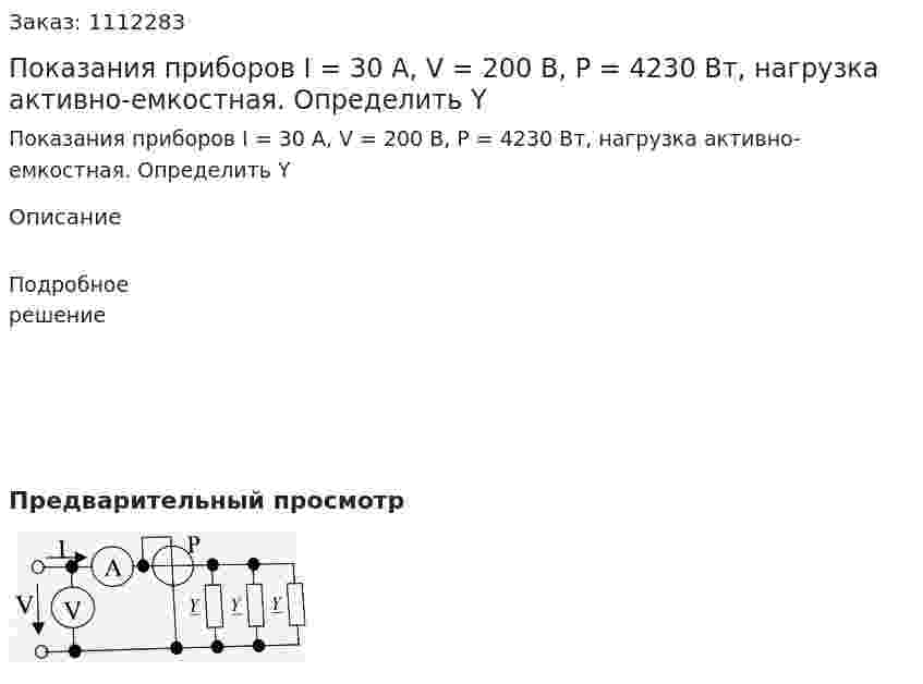 Показания приборов I = 30 А, V = 200 В, Р = 4230 Вт, нагрузка активно-емкостная. Определить Y 