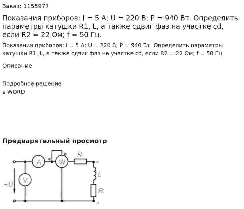 Показания приборов: I = 5 A; U = 220 В; Р = 940 Вт. Определить параметры катушки R1, L, а также сдвиг фаз на участке cd, если R2 = 22 Ом; f = 50 Гц.  