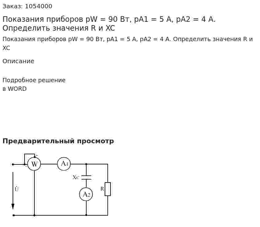 Показания приборов pW  = 90 Вт, pA1 = 5 А, pA2 = 4 А. Определить значения R и XC 