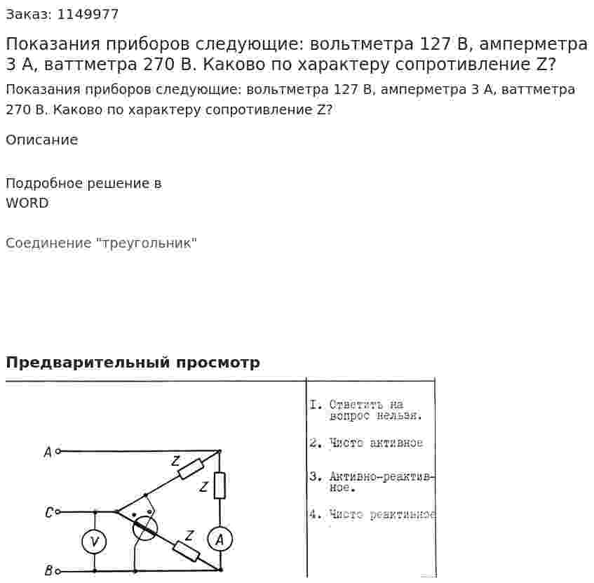 Показания приборов следующие: вольтметра 127 В, амперметра 3 А, ваттметра 270 В. Каково по характеру сопротивление Z? 