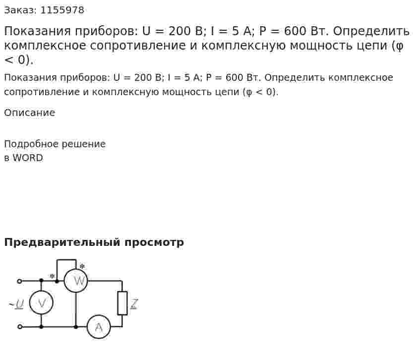 Показания приборов: U = 200 В; I = 5 А; Р = 600 Вт. Определить комплексное сопротивление и комплексную мощность цепи (φ < 0). 