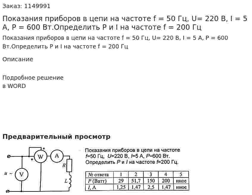 Показания приборов в цепи на частоте f = 50 Гц, U= 220 В, I = 5 A, P = 600 Вт.Определить P и I на частоте f = 200 Гц 
