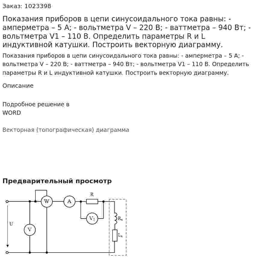 Показания приборов в цепи синусоидального тока равны: - амперметра – 5 А; - вольтметра V – 220 В; - ваттметра – 940 Вт; - вольтметра V1 – 110 В. Определить параметры R и L индуктивной катушки.  Построить векторную диаграмму. 