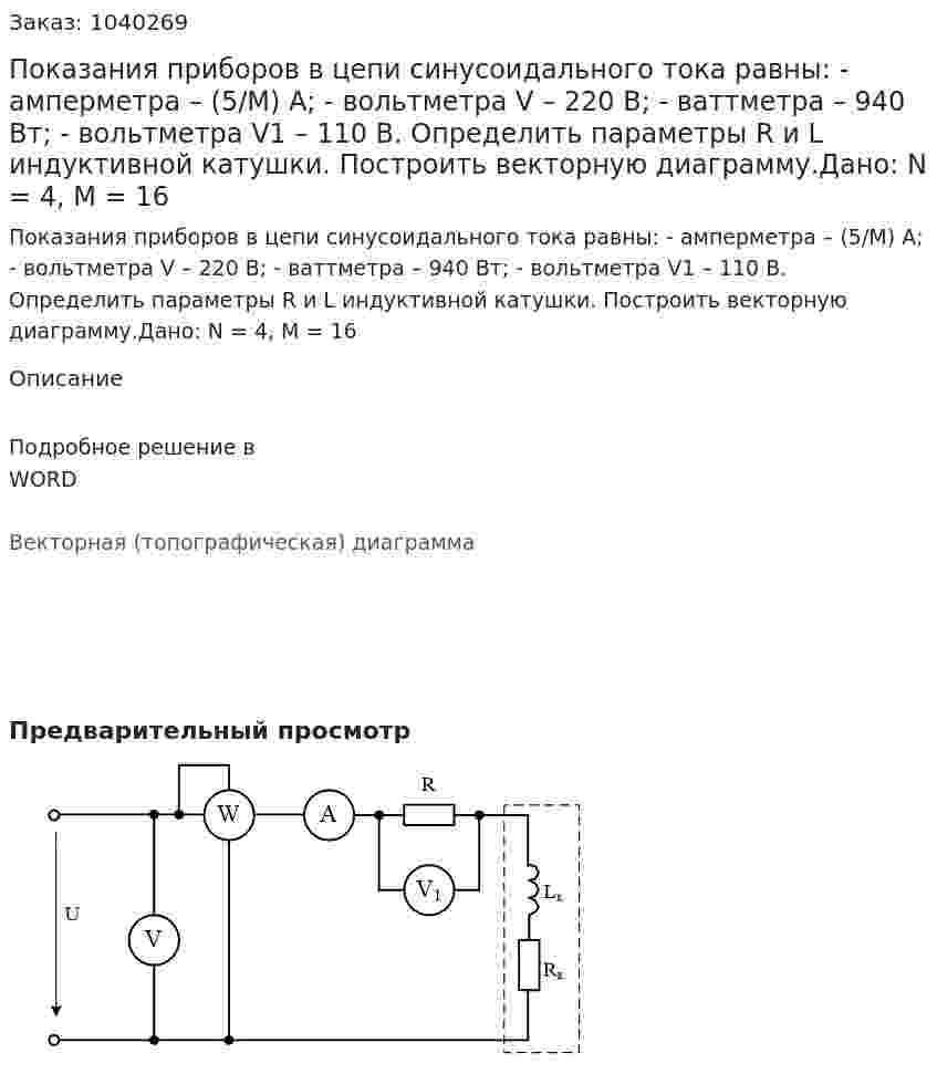 Показания приборов в цепи синусоидального тока равны: - амперметра – (5/M) А; - вольтметра V – 220 В; - ваттметра – 940 Вт; - вольтметра V1 – 110 В. Определить параметры R и L индуктивной катушки.  Построить векторную диаграмму.Дано: N = 4, M = 16 