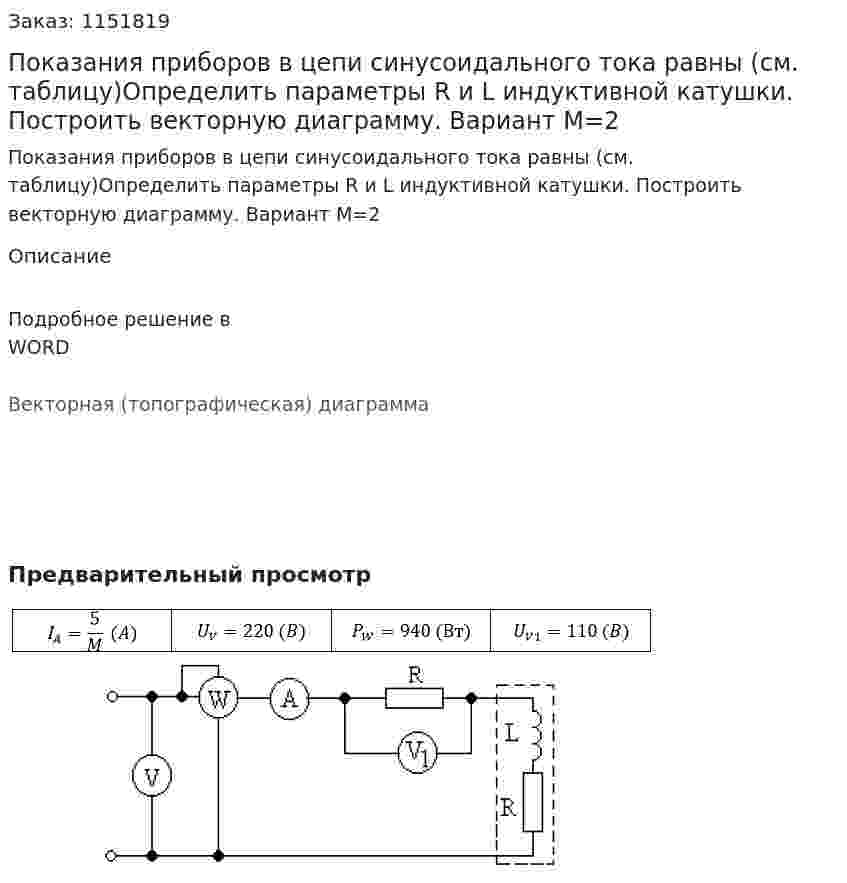 Показания приборов в цепи синусоидального тока равны (см. таблицу)Определить параметры R и L индуктивной катушки. Построить векторную диаграмму. Вариант М=2 