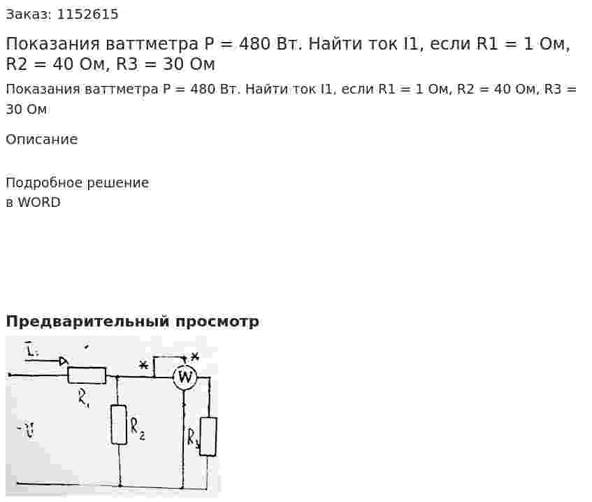 Показания ваттметра P = 480 Вт.  Найти ток I1, если R1 = 1 Ом, R2 = 40 Ом, R3 = 30 Ом 