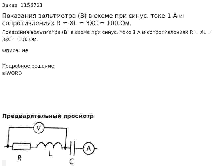 Показания вольтметра (В) в схеме при синус. токе 1 А и сопротивлениях R = XL = 3XC = 100 Ом. 