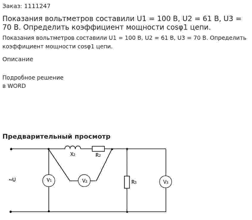 Показания вольтметров составили U1 = 100 B, U2 = 61 B, U3 = 70 B. Определить коэффициент мощности cosφ1 цепи. 