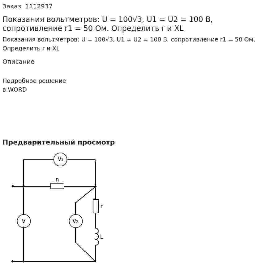 Показания вольтметров: U = 100√3, U1 = U2 = 100 B, сопротивление r1 = 50 Ом. Определить r и XL 
