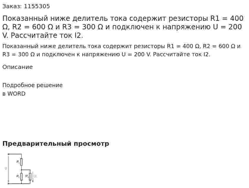 Показанный ниже делитель тока содержит резисторы R1 = 400 Ω, R2 = 600 Ω и R3 = 300 Ω и подключен к напряжению U = 200 V. Рассчитайте ток I2. 
