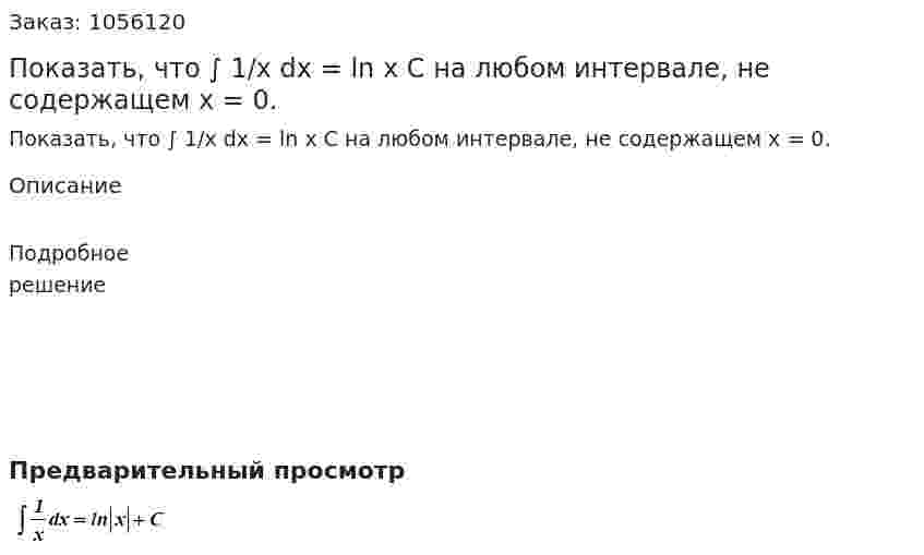 Показать, что ∫ 1/x dx = ln x C на любом интервале, не содержащем x = 0. 