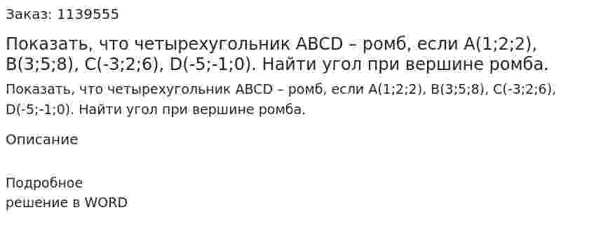 Показать, что четырехугольник ABCD – ромб, если A(1;2;2), B(3;5;8), C(-3;2;6), D(-5;-1;0). Найти угол при вершине ромба. 