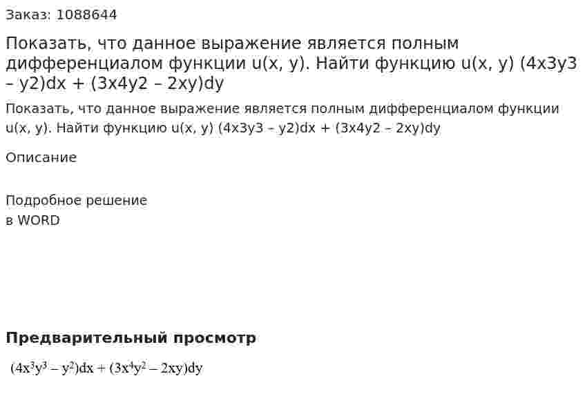 Показать, что данное выражение является полным дифференциалом функции u(x, y). Найти функцию u(x, y)   (4x3y3 – y2)dx + (3x4y2 – 2xy)dy 