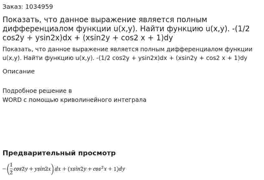 Показать, что данное выражение является полным дифференциалом функции u(x,y). Найти функцию u(x,y). -(1/2 cos2y + ysin2x)dx + (xsin2y + cos2 x + 1)dy 