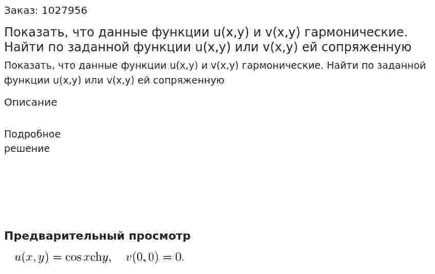 Показать, что данные функции u(x,y) и v(x,y) гармонические. Найти по заданной функции u(x,y) или v(x,y) ей сопряженную 