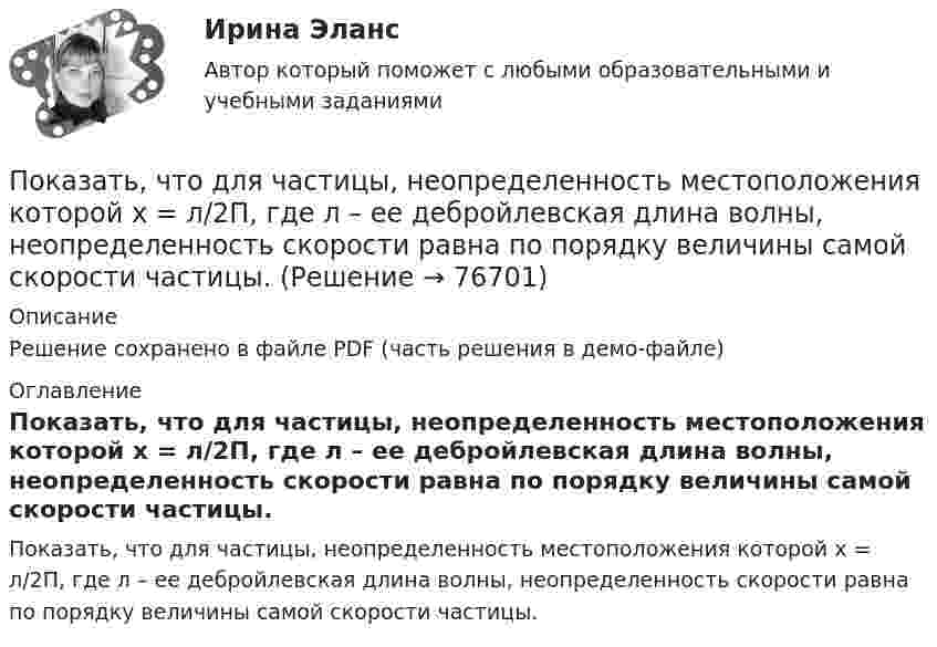     
            Описание
            Решение сохранено в файле PDF (часть решения в демо-файле) 
            Оглавление
            Показать, что для частицы, неопределенность местоположения которой х = л/2П, где л – ее дебройлевская длина волны, неопределенность скорости равна по порядку величины самой скорости частицы.  
            
            
            • показать необходимость правового регулирования экономической деятельности; • рассмотреть особенности гражданско-правового регулирования экономической деятельности в РФ; • выделить правоотношения, возникающие при осуществлении экономической деятельности.Показать, что для частицы, неопределенность местоположения которой х = л/2П, где л – ее дебройлевская длина волны, неопределенность скорости равна по порядку величины самой скорости частицы.По каким признакам классифицируются бетоны? ТулГУПо каким схеме работают несущие системы многоэтажных бескаркасных зданий?По каким формулам можно проверить прочности нормальных сечений внецентренно растянутого ЖБ элемента, если  ?По каким формулам производится расчет на раскрытие трещин каменного элемента при внецентренном сжатии? ТулГУПо каким формулам рассчитывается прочность каменного элемента армированного сетками при центральном сжатии? ТулГУПоказатель «Отношение затрат на оплату труда топ-менеджеров предприятия к объему затрат на основной персонал предприятия» является примером относительного показателя …Показатель, оценивающий, на сколько абсолютных единиц изменится значение результативного признака при изменении значения факторного признака на одну единицу его измерения, называется …Показатель преломления света равен 1,55. Определите угол преломления, если отраженный луч полностью поляризован. Сделайте чертежПоказатель преломления стекла равен 1,52. Найти предельные углы полного внутреннего отражения для поверхностей раздела: 1) стекло-воздух; 2) вода-воздух; 3) стекло-вода.Показатель реализованной продукции и показатель товарной продукции относятся к … показателямПоказатель условно чистой продукции включает в себя ...Показатель, формирующийся внутри модели, называется … показателем