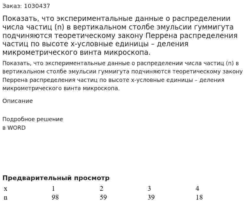 Показать, что экспериментальные данные о распределении числа частиц (n) в вертикальном столбе эмульсии гуммигута подчиняются теоретическому закону Перрена распределения частиц по высоте х-условные единицы – деления микрометрического винта микроскопа. 