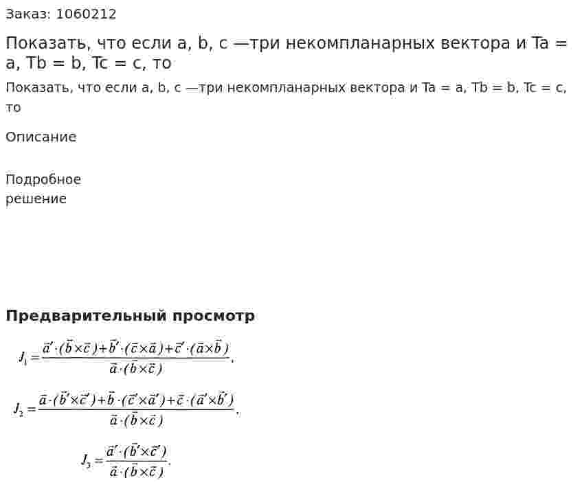 Показать, что если а, b, с —три некомпланарных вектора и Ta = a, Tb = b, Tc = c, то 