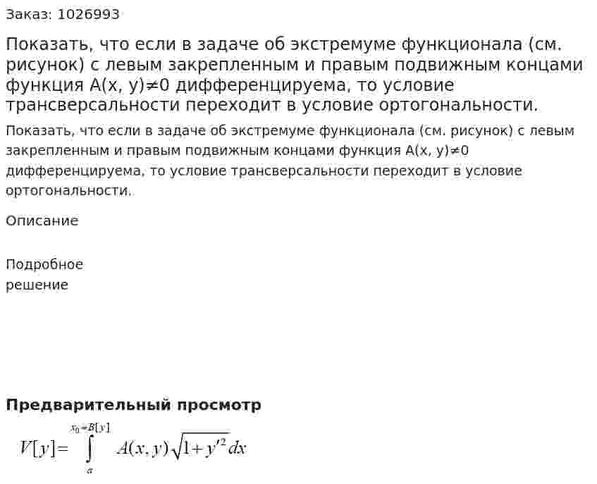 Показать, что если в задаче об экстремуме функционала (см. рисунок) с левым закрепленным и правым подвижным концами функция A(x, y)≠0 дифференцируема, то условие трансверсальности переходит в условие ортогональности. 
