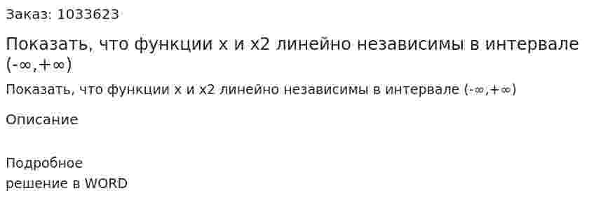 Показать, что функции x и x2 линейно независимы в интервале (-∞,+∞) 