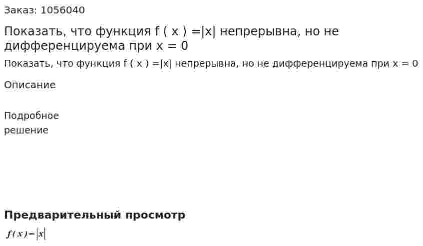 Показать, что функция f ( x ) =|x| непрерывна, но не дифференцируема при x = 0 