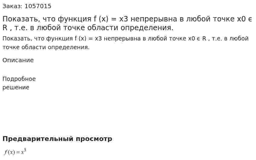 Показать, что функция f (x) = x3 непрерывна в любой точке x0 ϵ R , т.е. в любой точке области определения. 