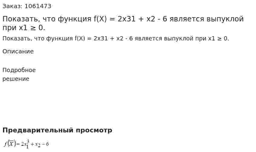 Показать, что функция f(X) = 2x31 + x2 - 6 является выпуклой при x1 ≥ 0. 