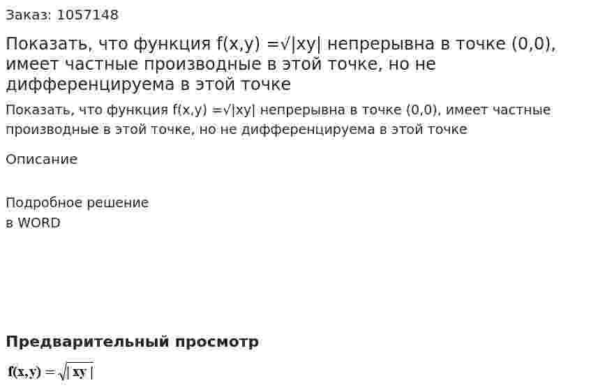 Показать, что функция f(x,y) =√|xy|   непрерывна в точке (0,0), имеет частные производные в этой точке, но не дифференцируема в этой точке 