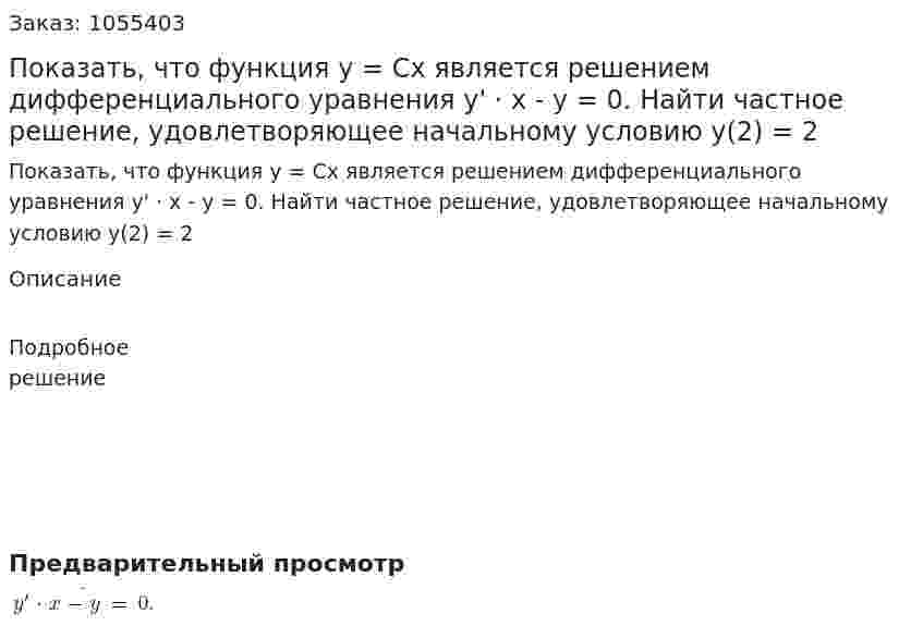 Показать, что функция y = Cx является решением дифференциального уравнения y' · x - y = 0. Найти частное решение, удовлетворяющее начальному условию y(2) = 2 